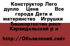 Конструктор Лего дупло  › Цена ­ 700 - Все города Дети и материнство » Игрушки   . Башкортостан респ.,Караидельский р-н